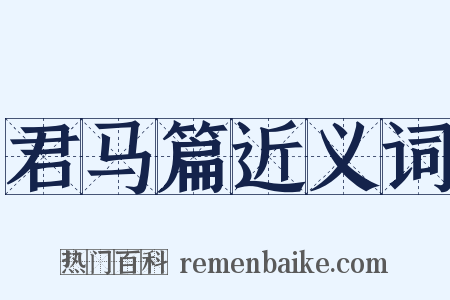 君马篇近义词是什么意思的图片